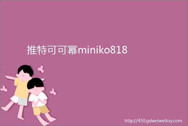 推特可可幂miniko818