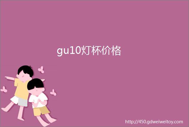 gu10灯杯价格