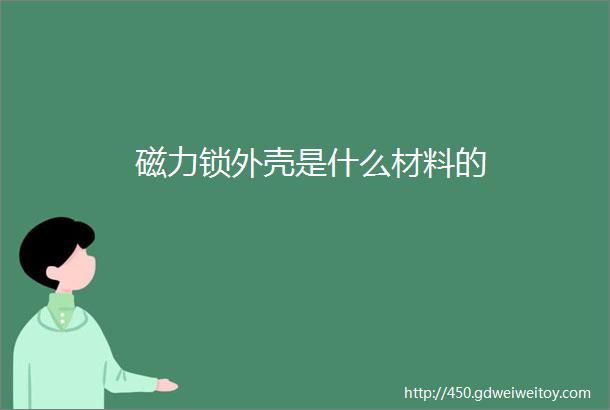 磁力锁外壳是什么材料的