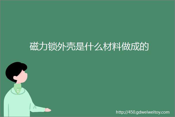 磁力锁外壳是什么材料做成的