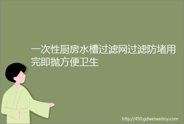 一次性厨房水槽过滤网过滤防堵用完即抛方便卫生