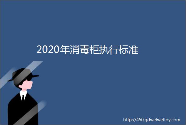 2020年消毒柜执行标准