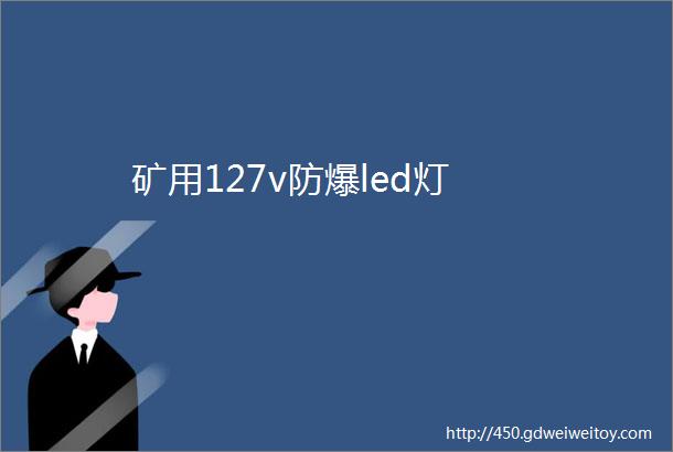 矿用127v防爆led灯