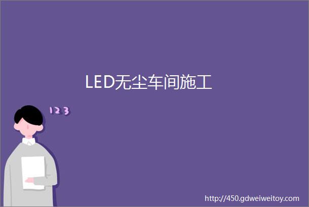 LED无尘车间施工